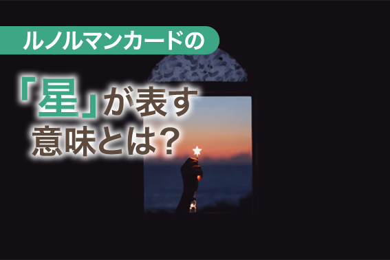 ルノルマンカードの「星」が表す意味とは?