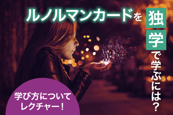 ルノルマンカードを独学で学ぶには?学び方についてレクチャー!