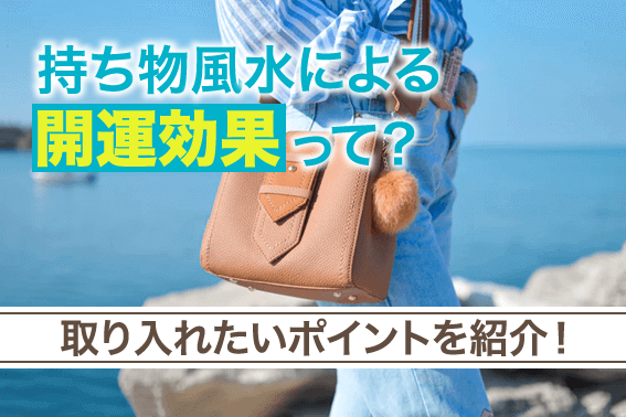 持ち物風水による開運効果って?取り入れたいポイントを紹介!