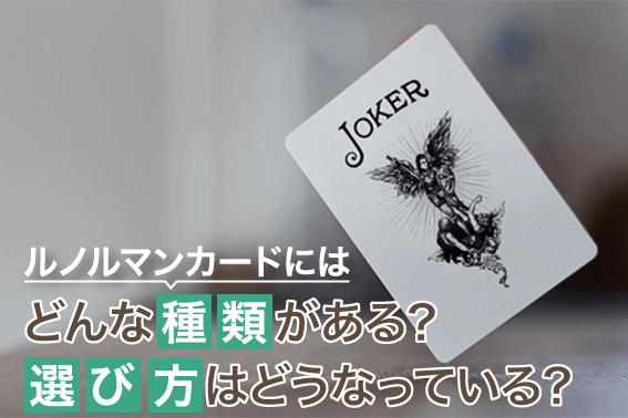 ルノルマンカードにはどんな種類がある?選び方はどうなっている?