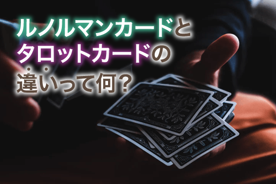ルノルマンカードとタロットカードの違いって何?