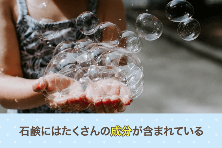 石鹸にはたくさんの成分が含まれている