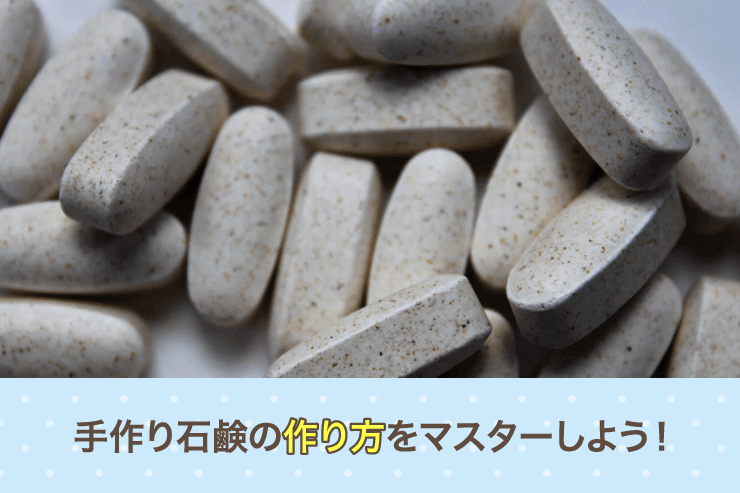 手作り石鹸の作り方をマスターしよう！