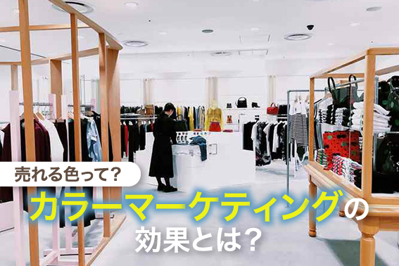 売れる色って?カラーマーケティングの効果とは?