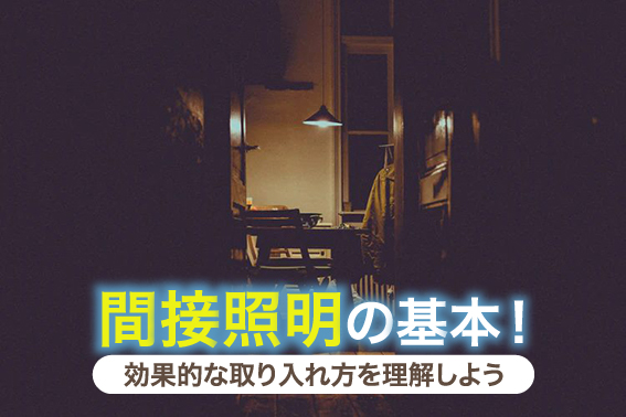 間接照明の基本!効果的な取り入れ方を理解しよう