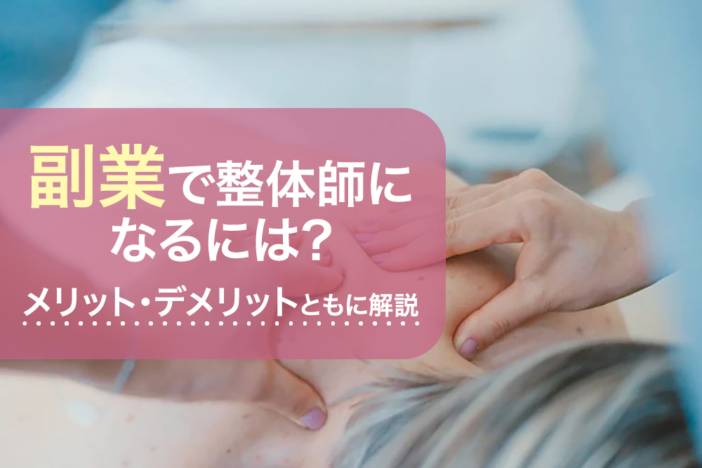 副業で整体師になるには?メリット・デメリットとともに解説