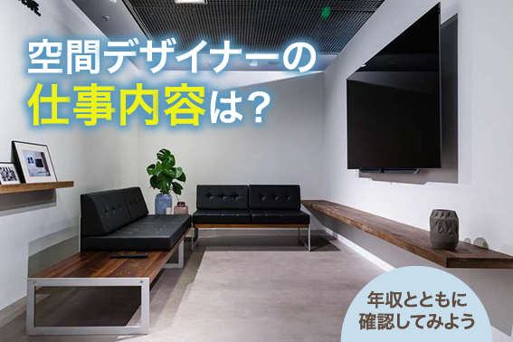 空間デザイナーの仕事内容は?年収とともに確認してみよう