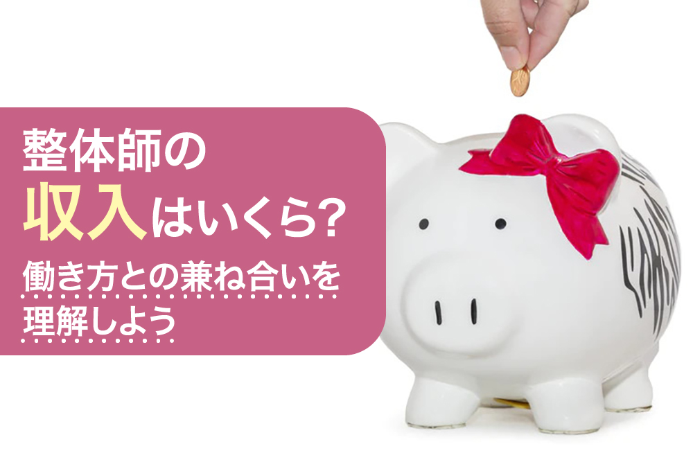 整体師の収入はいくら?働き方との兼ね合いを理解しよう