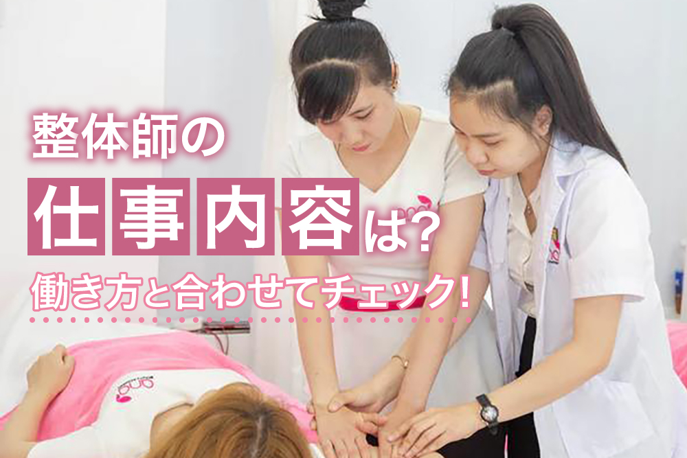 整体師の仕事内容は?働き方と合わせてチェック!