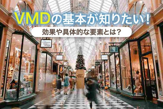 VMDの基本が知りたい!効果や具体的な要素とは?