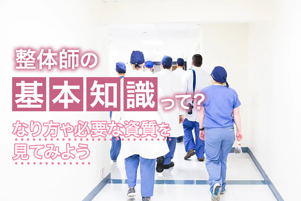 整体師の基本知識って?なり方や必要な資質を見てみよう