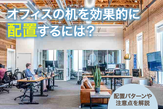 オフィスの机を効果的に配置するには?配置パターンや注意点を解説