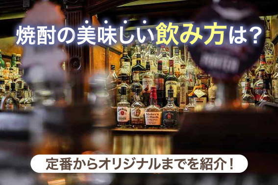 焼酎の美味しい飲み方は？定番からオリジナルまでを紹介！