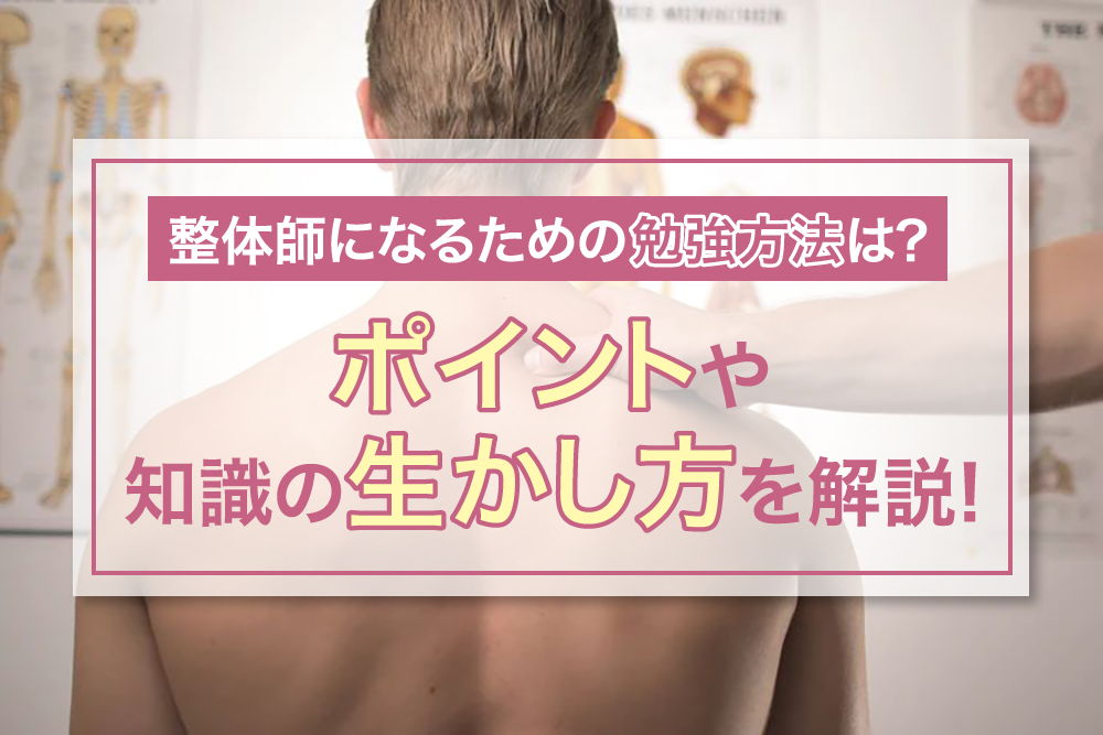 整体師になるための勉強方法は?ポイントや知識の生かし方を解説!