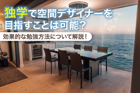 独学で空間デザイナーを目指すことは可能?効果的な勉強方法について解説!
