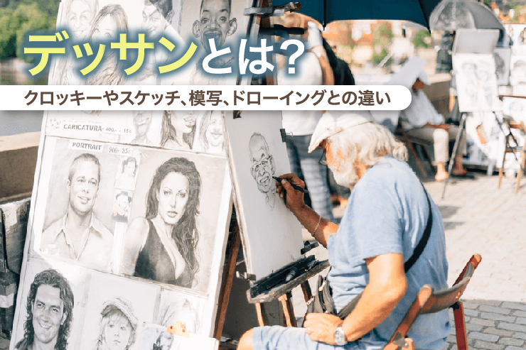 デッサンとは?クロッキーやスケッチ、模写、ドローイングとの違い