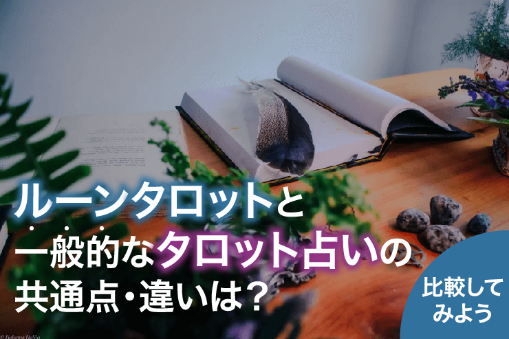 ルーンタロットと一般的なタロット占いの共通点・違いは?比較してみよう