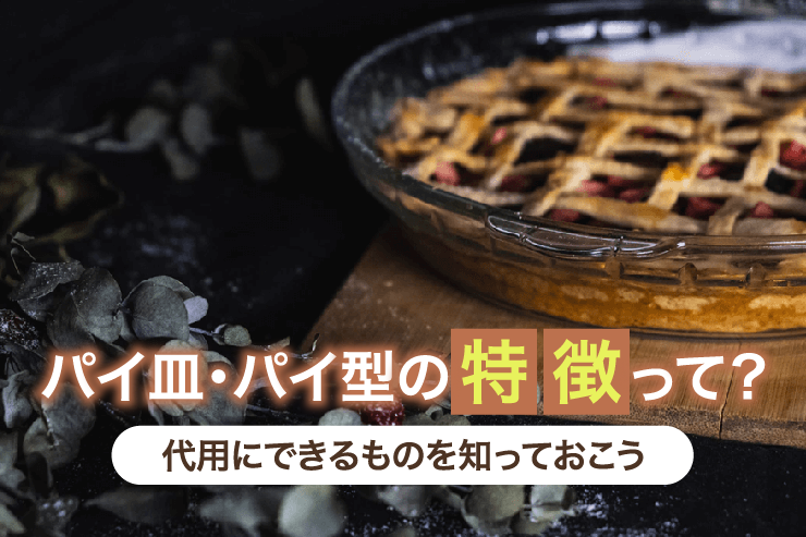 パイ皿・パイ型の特徴って?代用にできるものを知っておこう