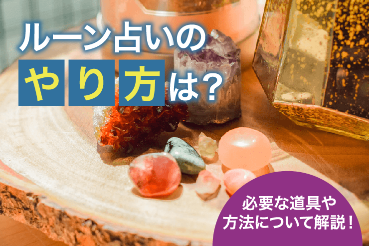 ルーン占いのやり方は?必要な道具や方法について解説!