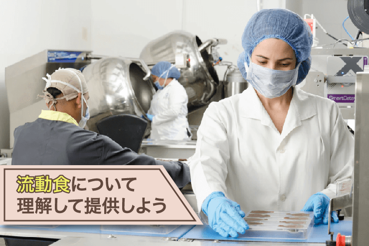 流動食について理解して提供しよう