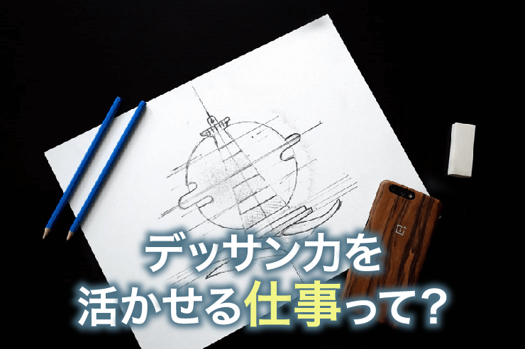 デッサン力を活かせる仕事って?
