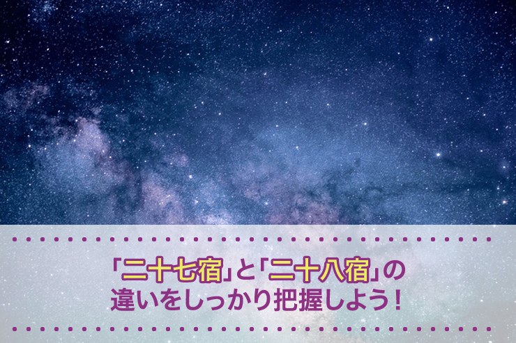 「二十七宿」と「二十八宿」の違いをしっかり把握しよう！