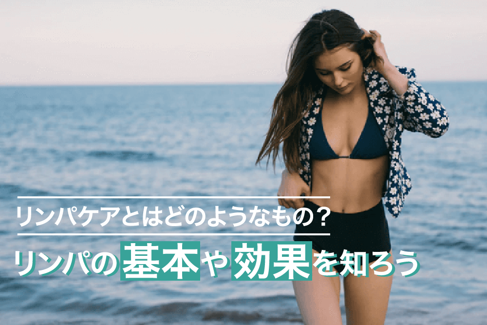 リンパケアとはどのようなもの?リンパの基本や効果を知ろう