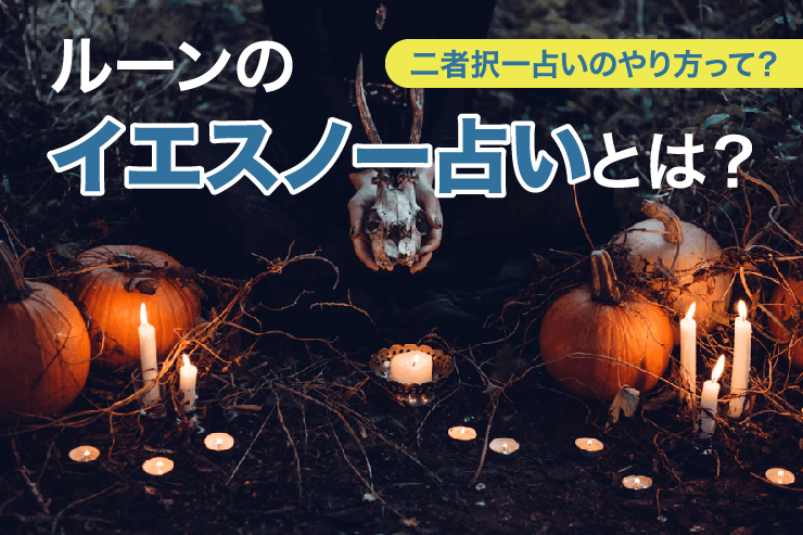 ルーンのイエスノー占いとは?二者択一占いのやり方って?