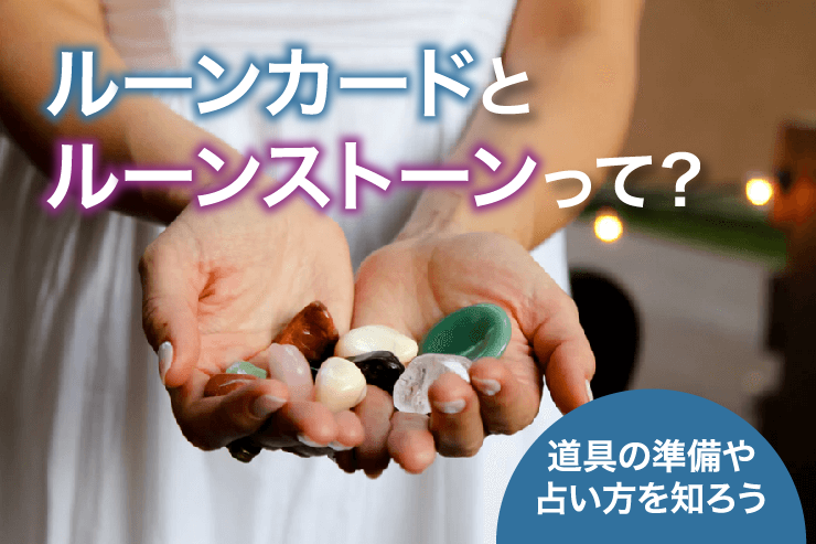 ルーンカードとルーンストーンって?道具の準備や占い方を知ろう