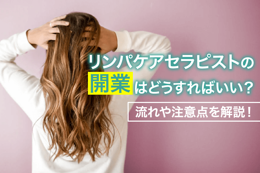 リンパケアセラピストの開業はどうすればいい?流れや注意点を解説!