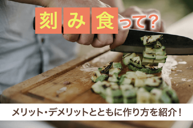 刻み食って?メリット・デメリットとともに作り方を紹介!
