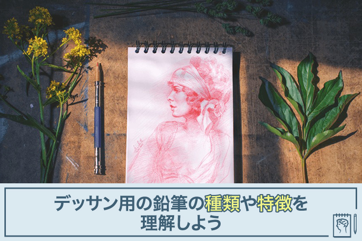 デッサン用の鉛筆の種類や特徴を理解しよう