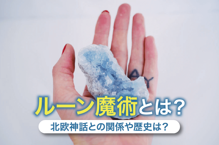 ルーン魔術とは?北欧神話との関係や歴史は?