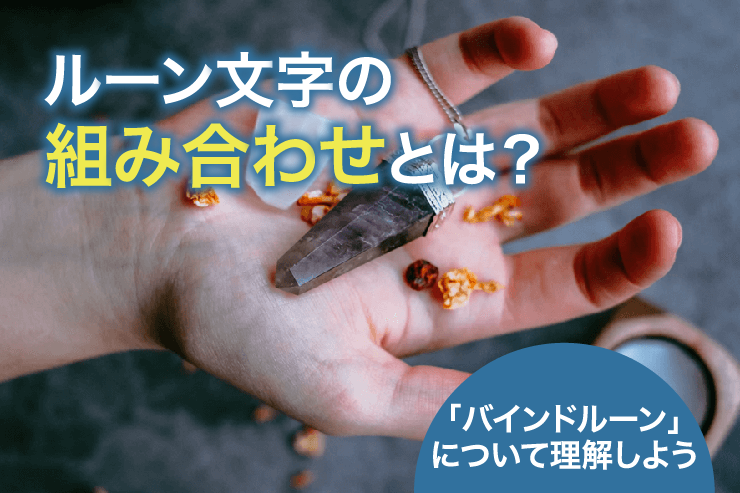 ルーン文字の組み合わせとは?「バインドルーン」について理解しよう