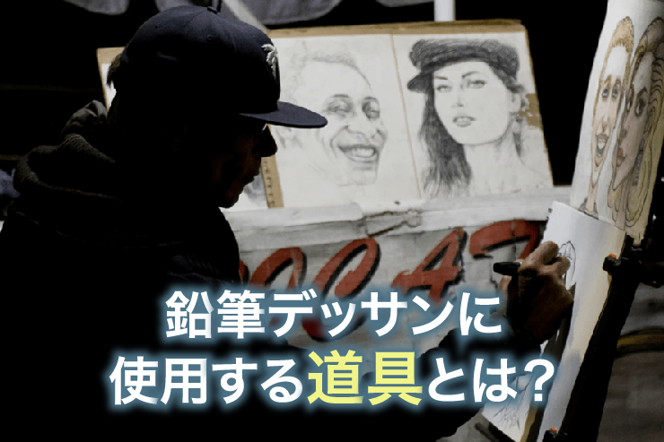 鉛筆デッサンに使用する道具とは?