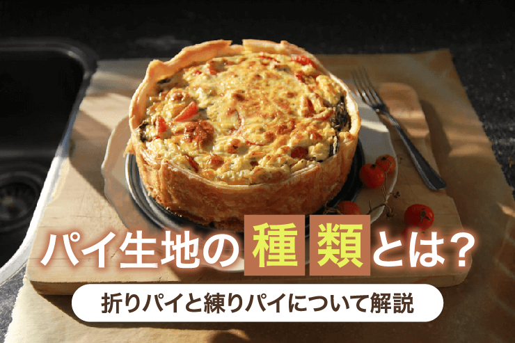 パイ生地の種類とは?折りパイと練りパイについて解説