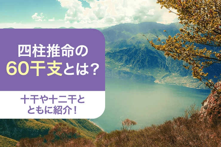 四柱推命の60干支とは？十干や十二干とともに紹介！