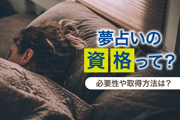 夢占いの資格って?必要性や取得方法は?