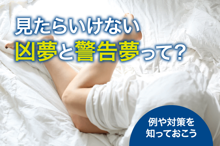 見たらいけない凶夢と警告夢って?例や対策を知っておこう