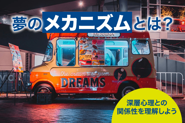 夢のメカニズムとは?深層心理との関係性を理解しよう