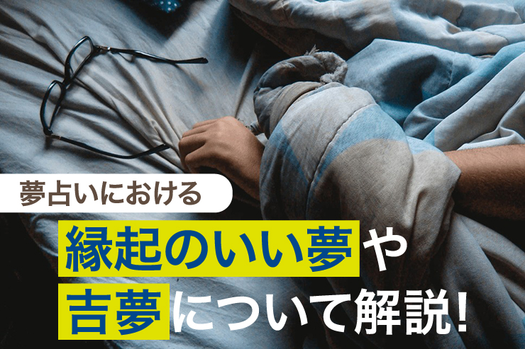 夢占いにおける縁起のいい夢や吉夢について解説!