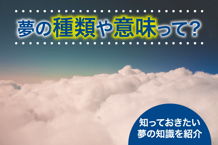 夢の種類や意味って?知っておきたい夢の知識を紹介