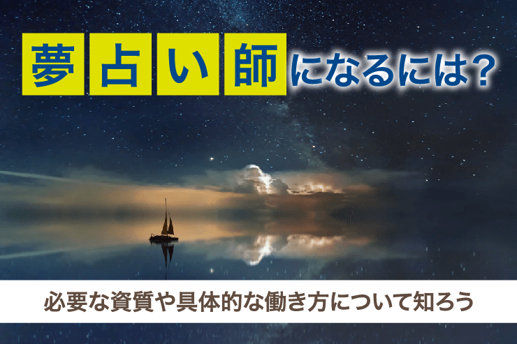 夢占い師になるには?必要な資質や具体的な働き方について知ろう