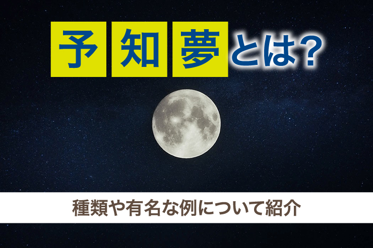 予知夢とは?種類や有名な例について紹介