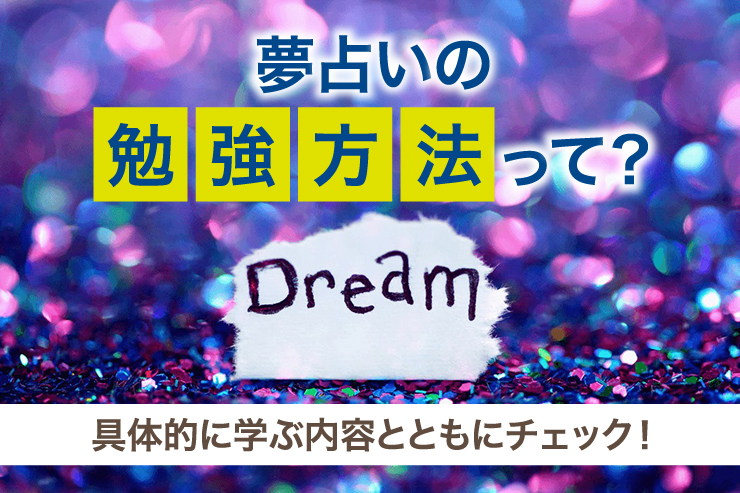 夢占いの勉強方法って?具体的に学ぶ内容とともにチェック!