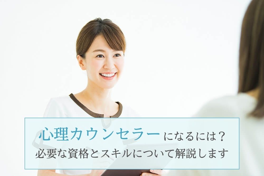 心理カウンセラーになるには？必要な資格や活躍の場について解説！