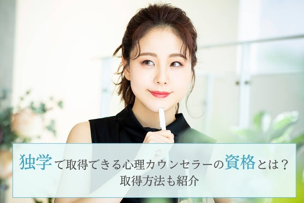独学で取得できる心理カウンセラーの資格とは？取得方法も紹介