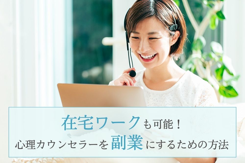 在宅ワークも可能！心理カウンセラーを副業にするための方法