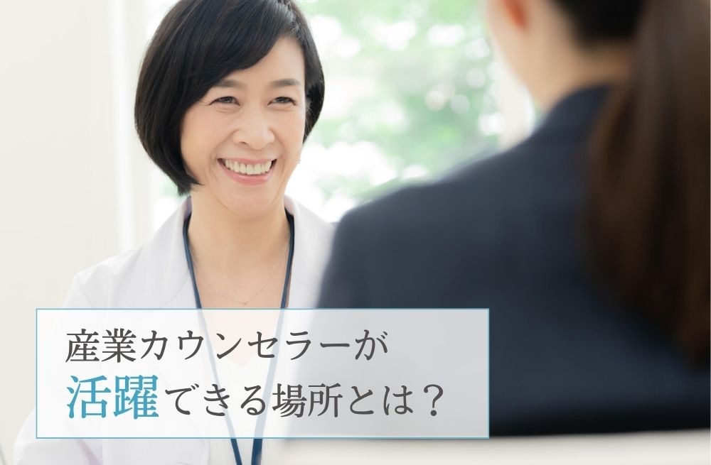 産業カウンセラーが活躍できる場所とは？