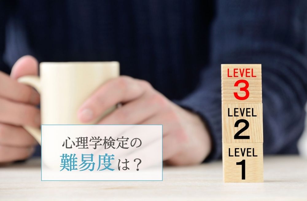 心理学検定の難易度は？